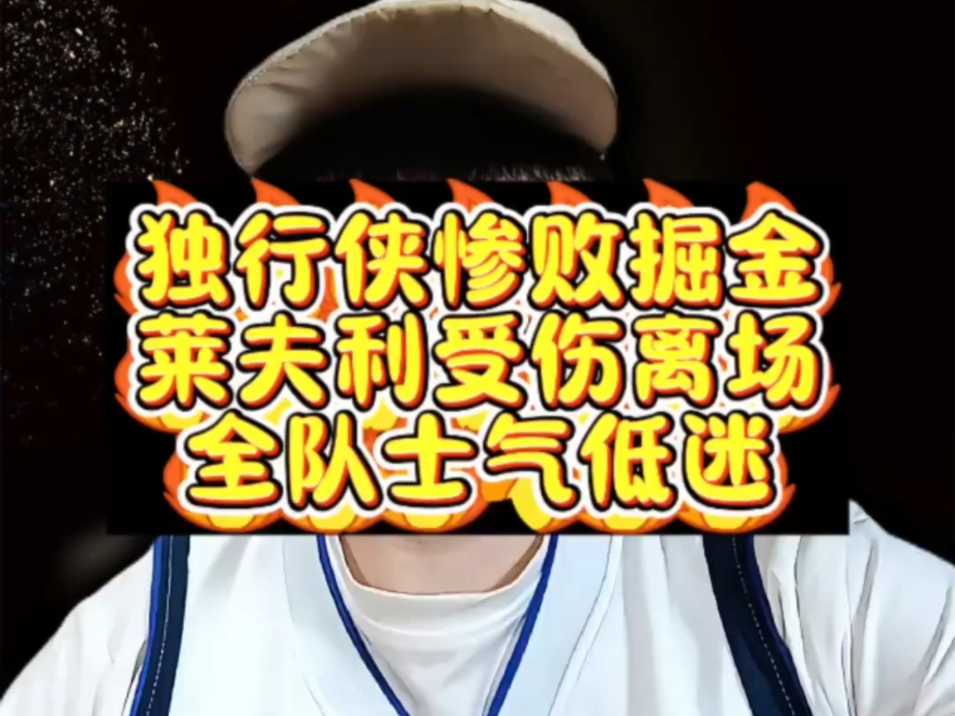 魔术陷入低谷，全明星入选连败，独行侠球队命运悬念！