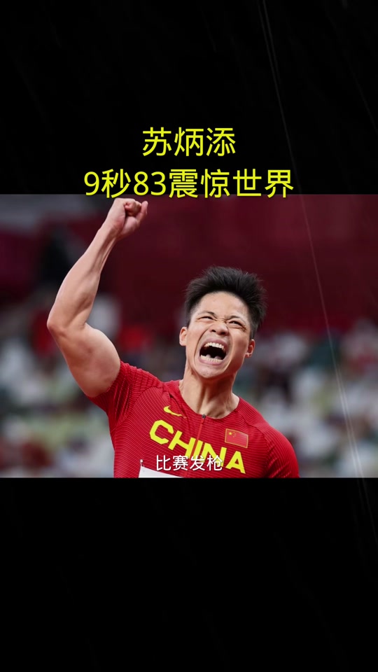 苏炳添手感滚烫，带领波士顿凯尔特人爆冷热刺，赛后一句话霸气侧漏的简单介绍